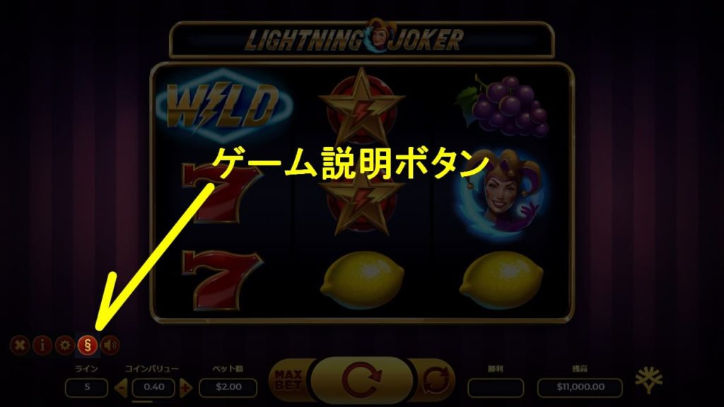 LIGHTNING JOKERのゲーム説明ボタンの説明画像。