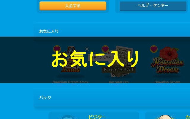 ベラジョンカジノのお気に入りゲームをブックマーク登録する方法