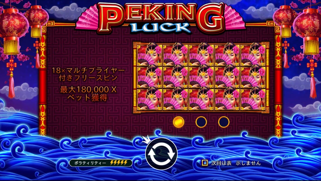 PEKING LUCKのオープニング画面。