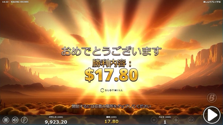 フリースピンは$17.80の勝利で終わった