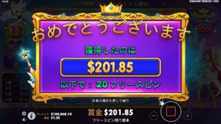 スターライト・プリンセス １０００のフリースピンで$201.85ドルの勝利画面